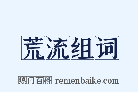 荒流组词是什么意思的图片